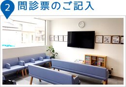 問診表のご記入