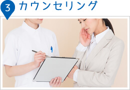 カウンセリング