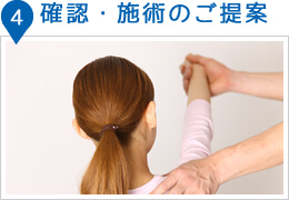 確認・施術のご提案