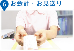 お会計・お見積り