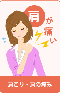 肩が痛い 肩こり・肩の痛み