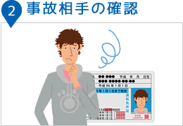 2事故相手の確認
