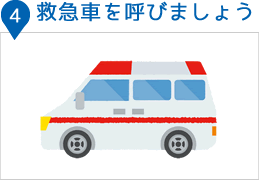 4救急車を呼びましょう
