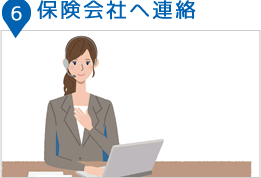 6保険会社へ連絡