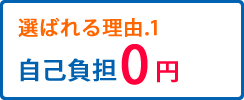 選ばれる理由1自己負担0円