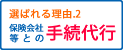 選ばれる理由2保険会社等との手続き代行