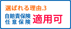 選ばれる理由3自賠責保険任意保険適用可