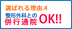 選ばれる理由4整形外科との併行通院可能
