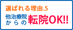 選ばれる理由5他治療院からの転院OK